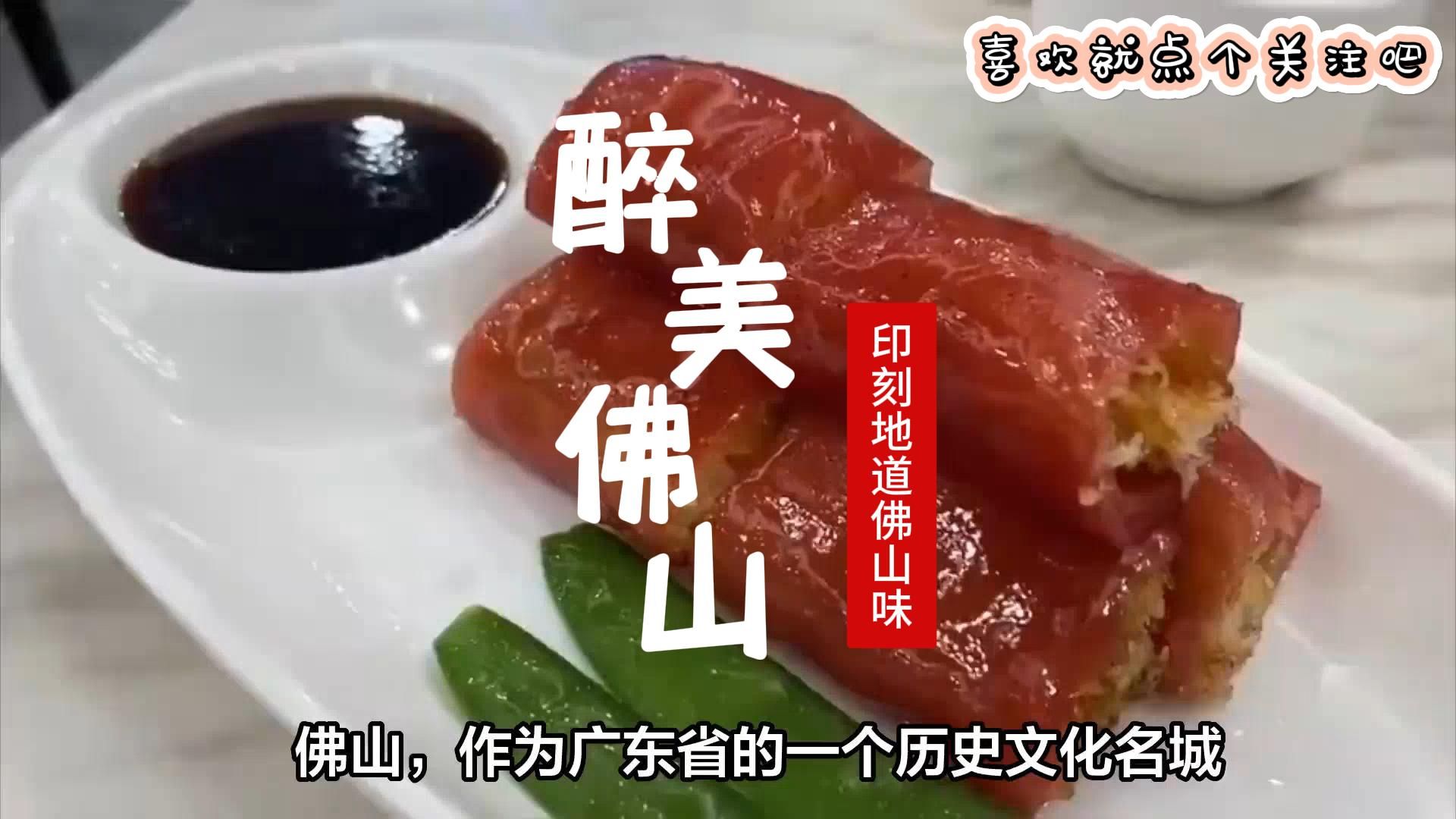 美食分享-广东佛山特色美食