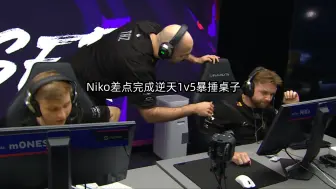 Скачать видео: Niko差点完成逆天1v5暴捶桌子.