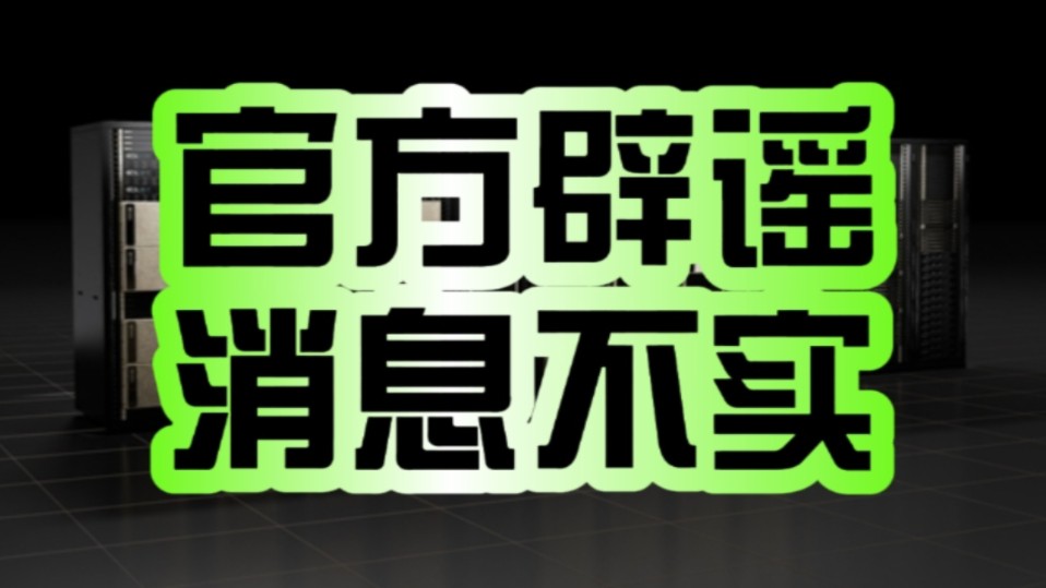 官方辟谣!浪潮信息回应与英伟达分销中国特供新版B20芯片:消息不实!哔哩哔哩bilibili