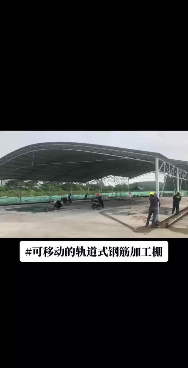 堆场活动钢筋防雨棚基坑大跨度钢筋加工棚
