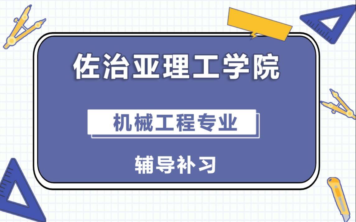 佐治亚理工学院Gatech机械工程辅导补习补课、考前辅导、论文辅导、作业辅导、课程同步辅导(1)哔哩哔哩bilibili