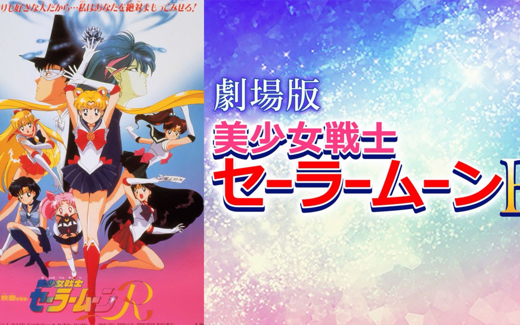 [图]「剧场版 美少女战士Sailor Moon R」广播剧