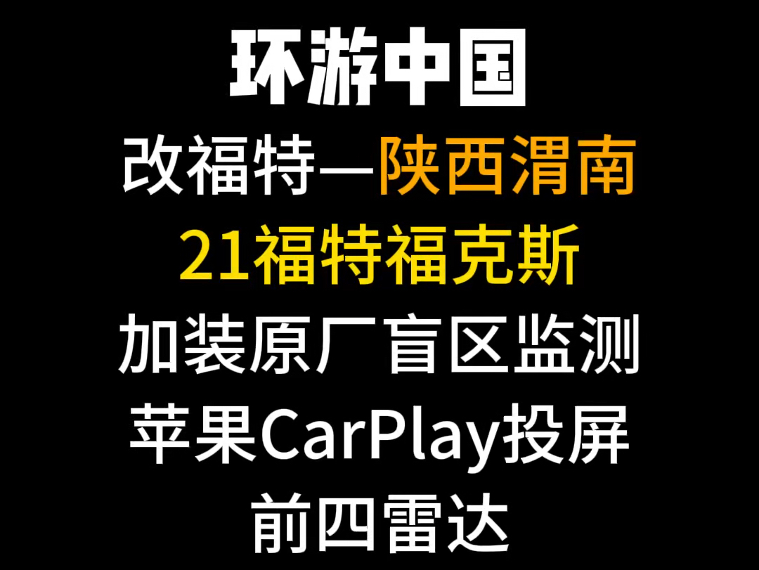 陕西渭南,21 福特福克斯加装原厂盲区监测变道辅助倒挡来车预警,前 4 雷达,苹果手机 carplay 投屏等配置升级,全国接单,上门安装#福克斯 #福克斯改...