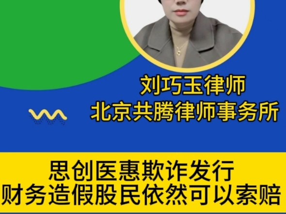 思创医惠欺诈发行 财务造假 股民依然可以索赔!哔哩哔哩bilibili