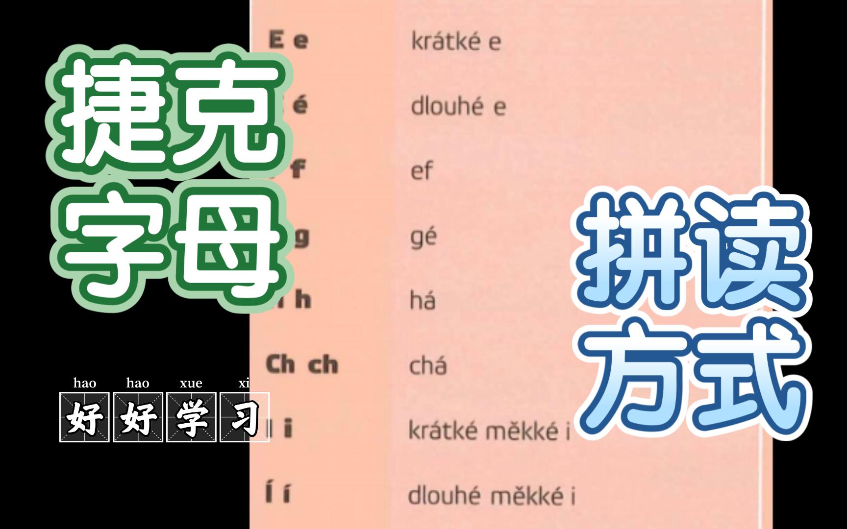 [图]捷克语入门6 | 捷克字母表 | 捷克语中的ABCD拼读 | 捷克语字母名称