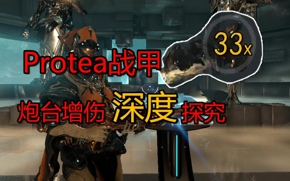 【warframe】Protea炮台增伤深度探究哔哩哔哩bilibili