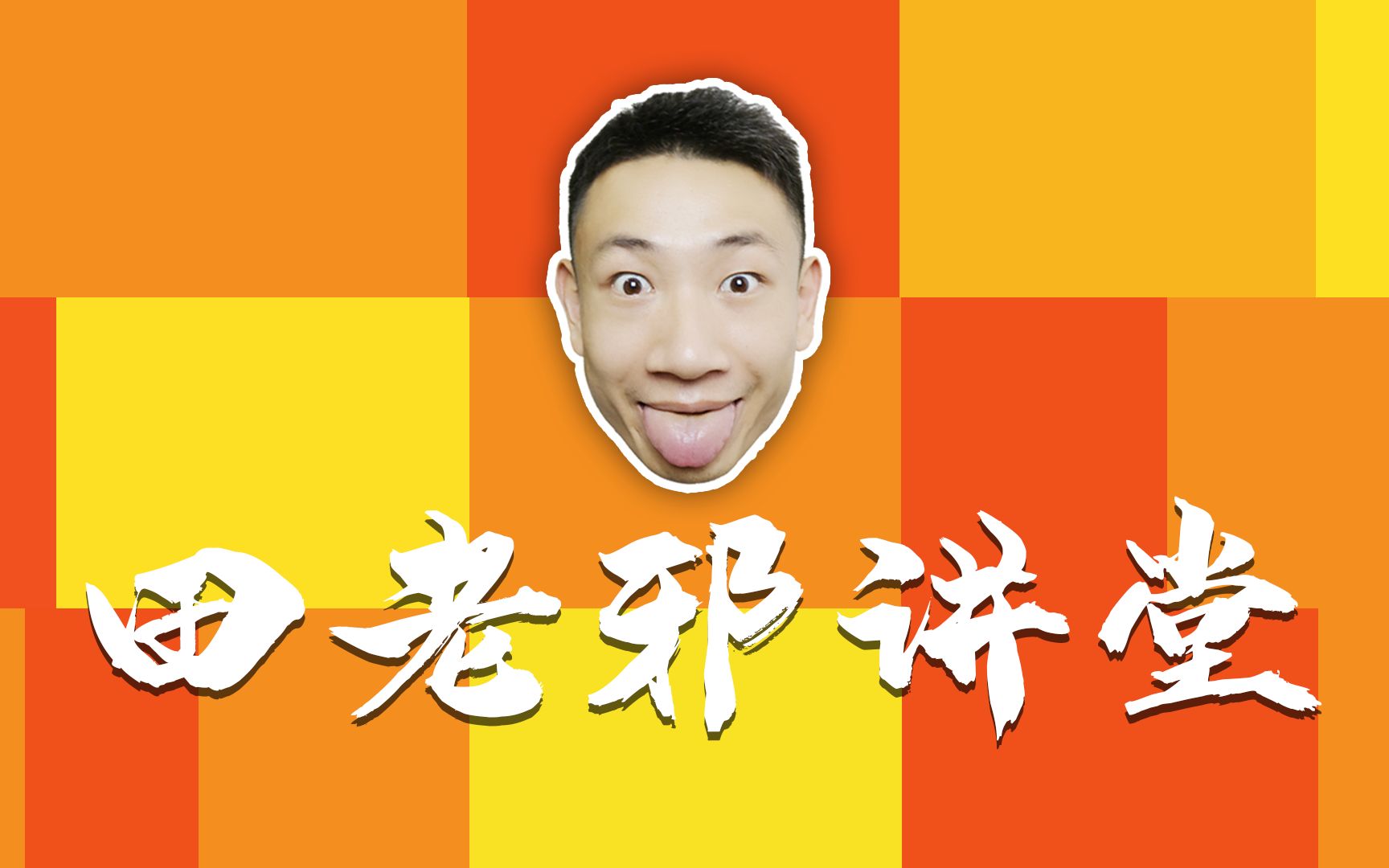 田老邪讲堂-第二集_哔哩哔哩 (゜-゜)つロ 干杯~-bilibili