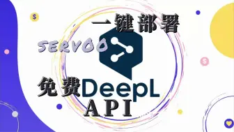 【一键+serv00】免费部署DeepL API，翻译效果YYDS！用免费的主机部署DeepL翻译API，轻松获取比第二名高出3倍准确率的翻译神器