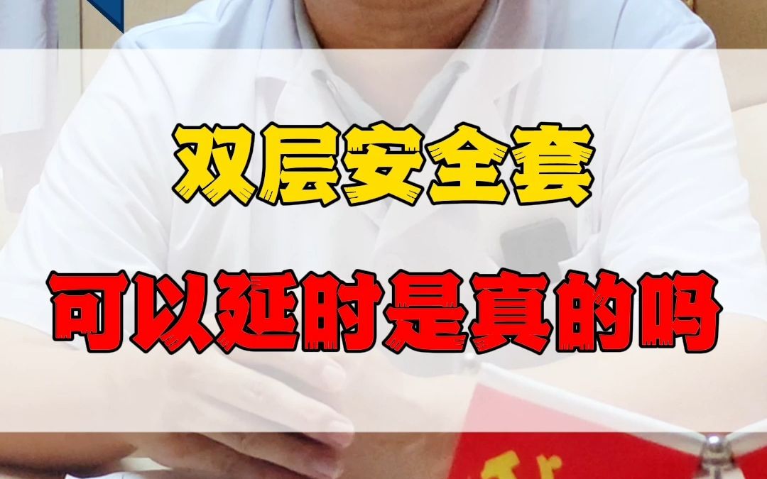 天津医院推荐. 双层安全套可以延时是真的吗?哔哩哔哩bilibili