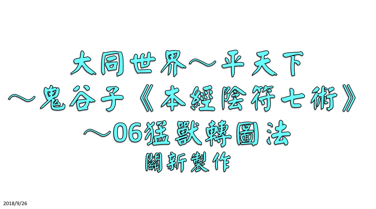 [图]鬼谷子《本經陰符七術》～06猛獸轉圖法