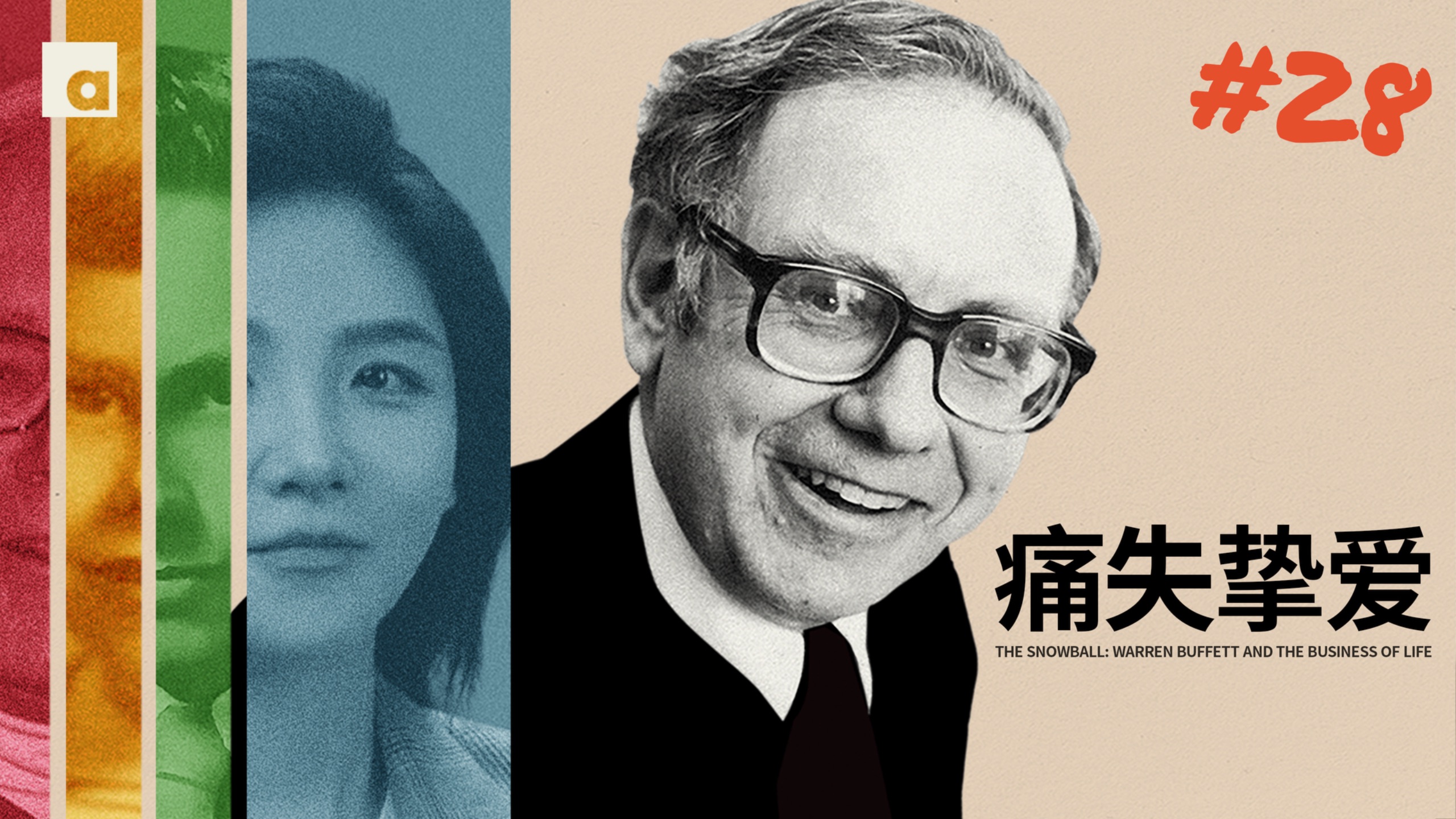 《滚雪球》28：巴菲特痛失挚爱，转手散尽千亿家财，最后给了谁？