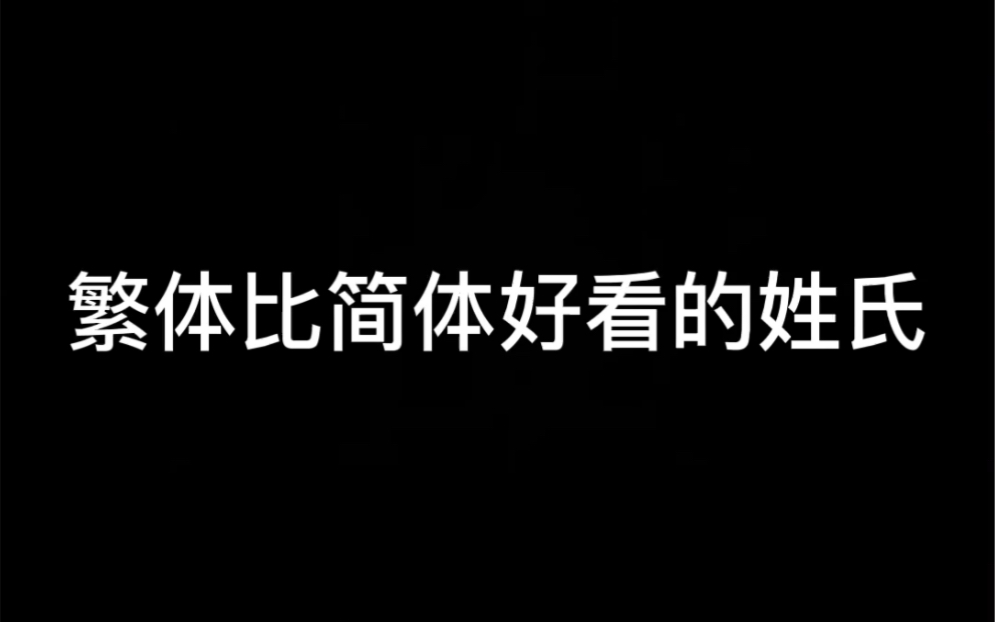 【瘦金体】繁体比简体好看的姓氏,看看有没有你的?哔哩哔哩bilibili