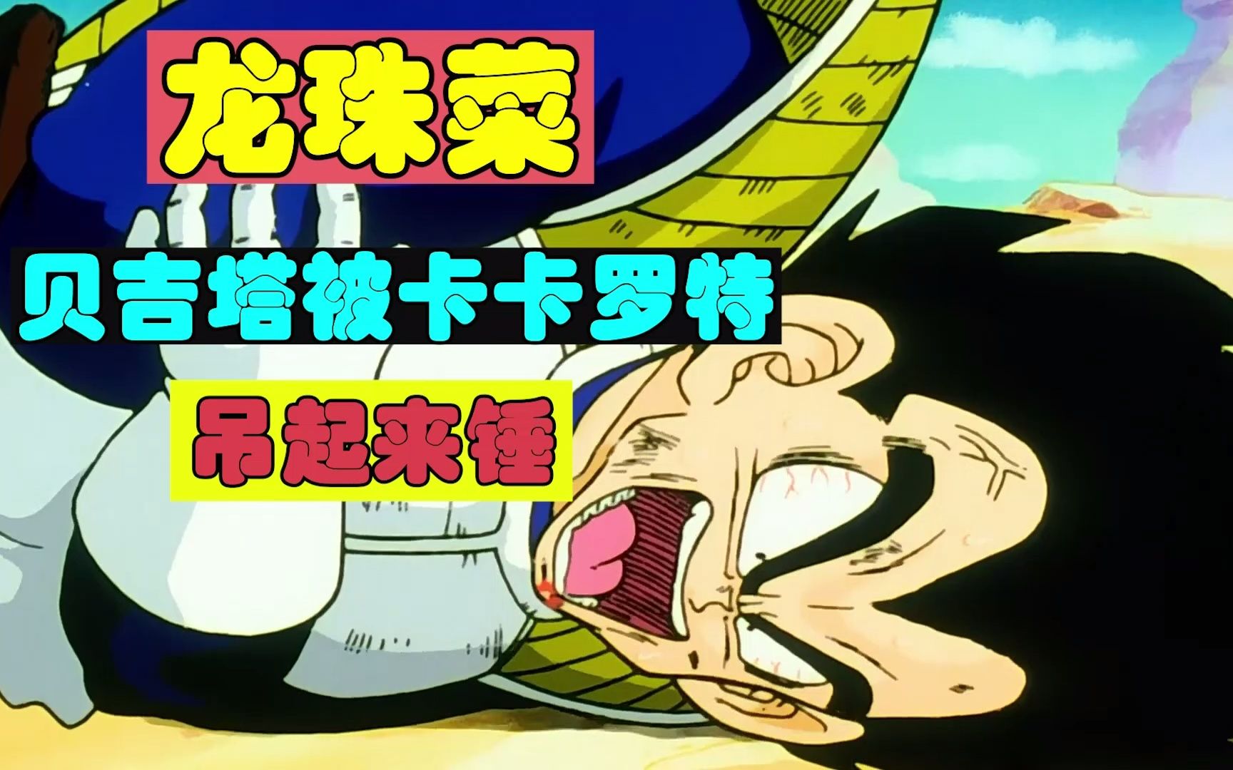老版龙珠菜4:贝吉塔依旧逃不过被卡卡罗特胖揍的命运