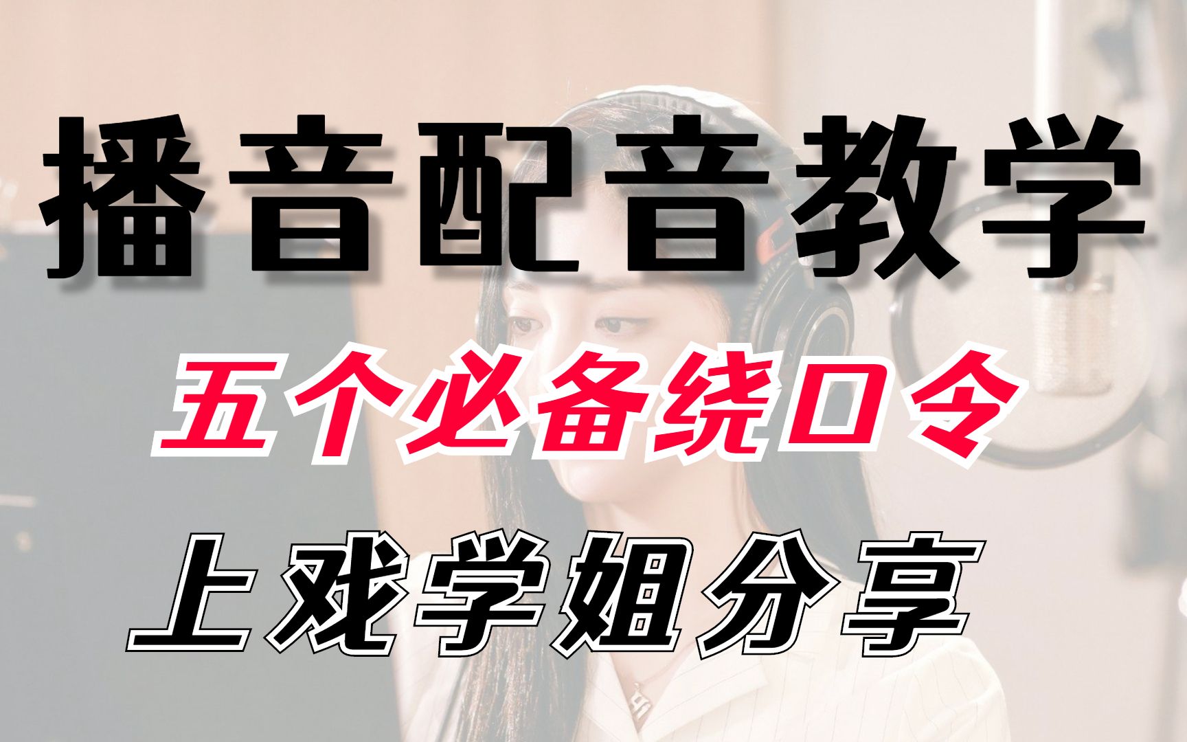 上戏学姐分享五个播音生日常练声的五个绕口令,记得+收藏哦!哔哩哔哩bilibili