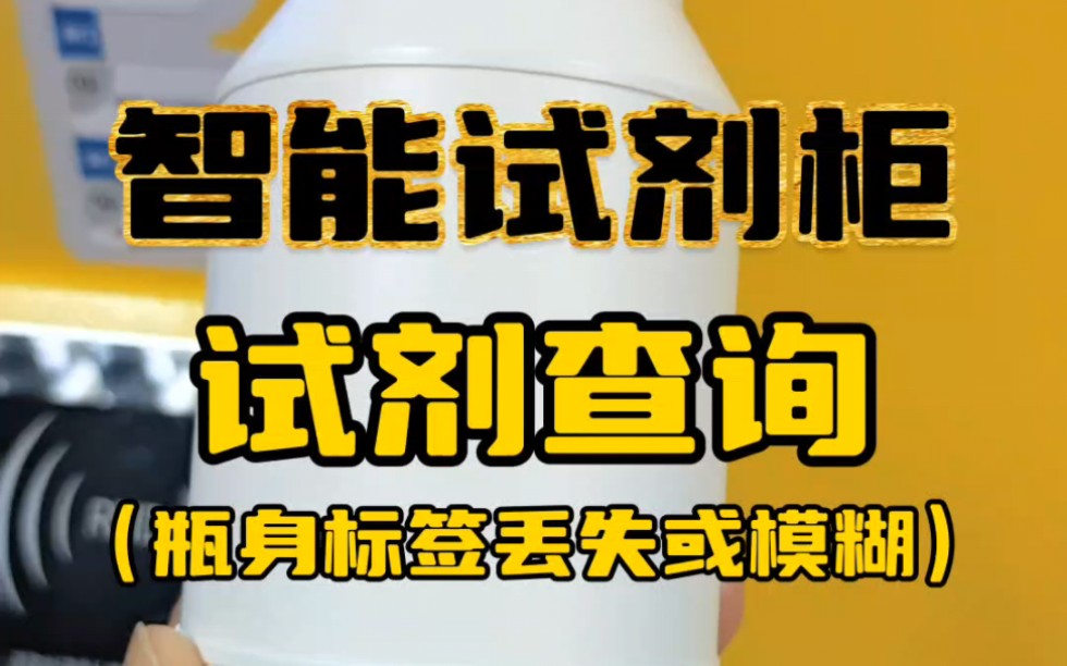 危化品智能管理柜,RFID智能试剂柜,医院智能储存柜,危险化学品智能管理系统试剂的查询(瓶身标签模糊或丢失)#智能危化品柜 #智能试剂柜 #RFID...