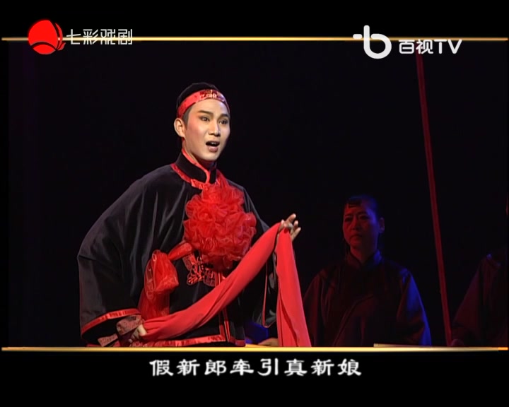 沪剧《龙凤花烛 徐标新等