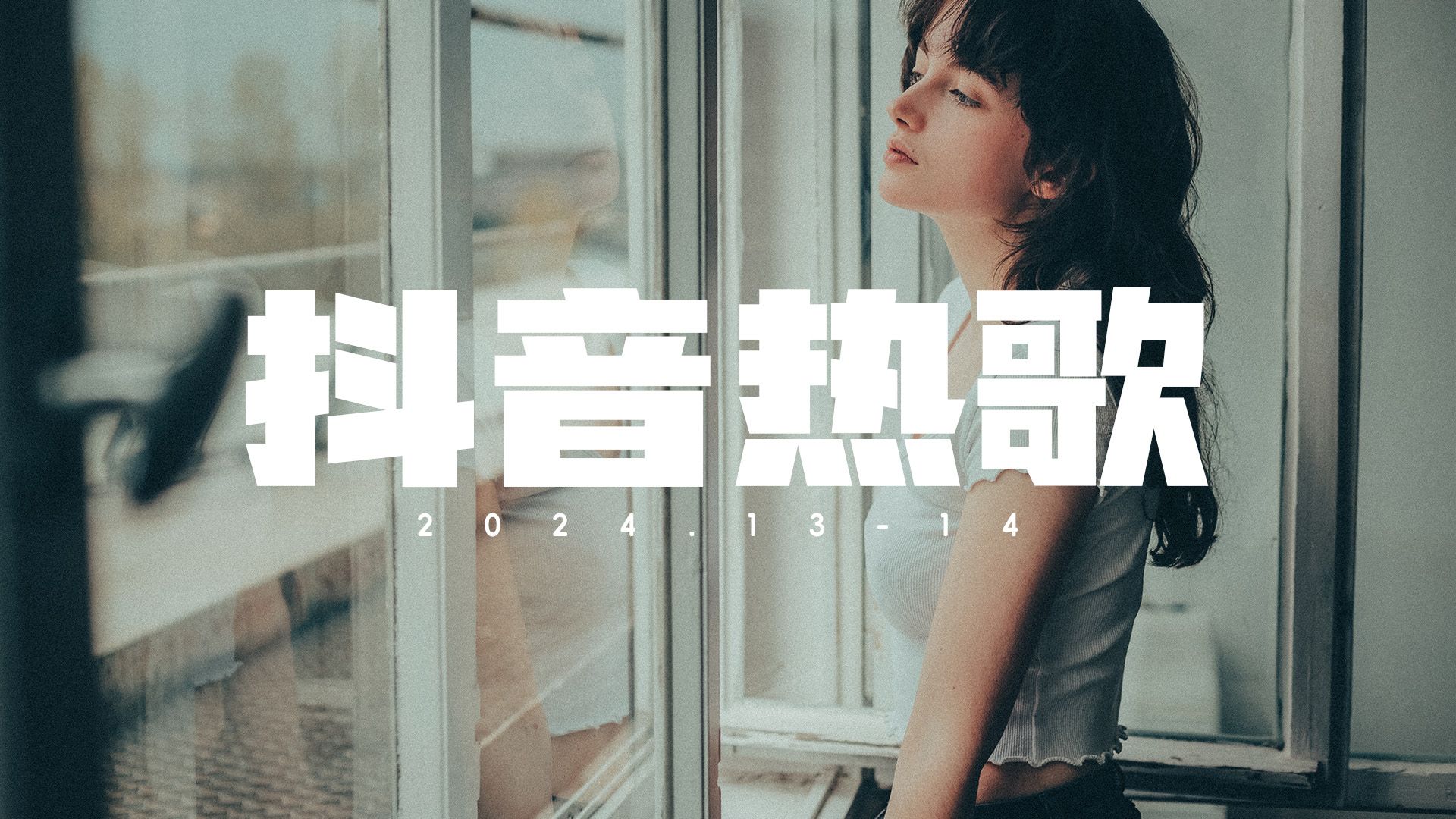 2024抖音热歌top全网最火(完整歌单25)每首好听到单曲循环,山茶花读不