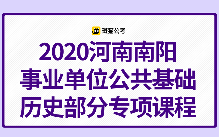 【斑猫公考】2020河南南阳事业单位公共基础——历史部分专项课程哔哩哔哩bilibili