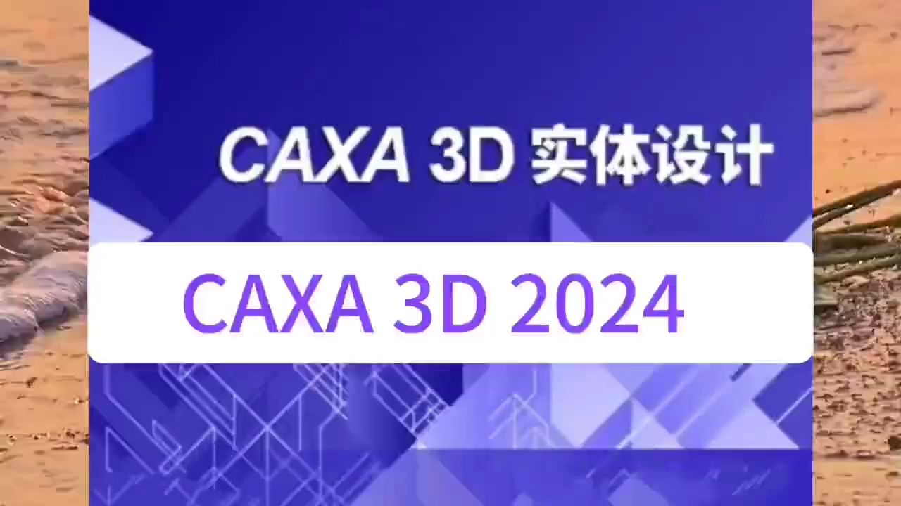 CAXA 3D实体设计2024软件下载附加详细安装步骤哔哩哔哩bilibili