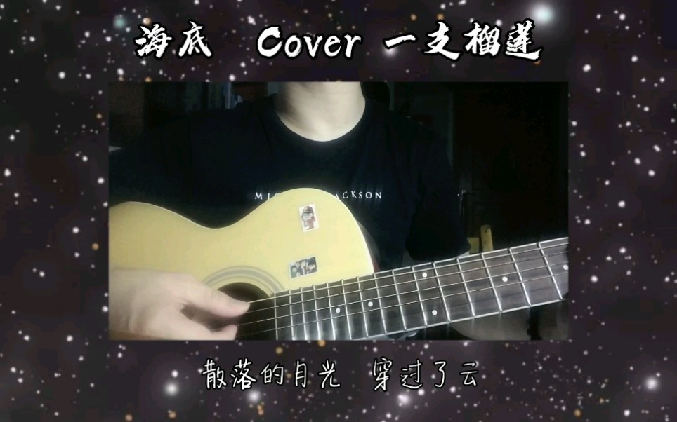 海底cover一支榴蓮太好聽了這歌