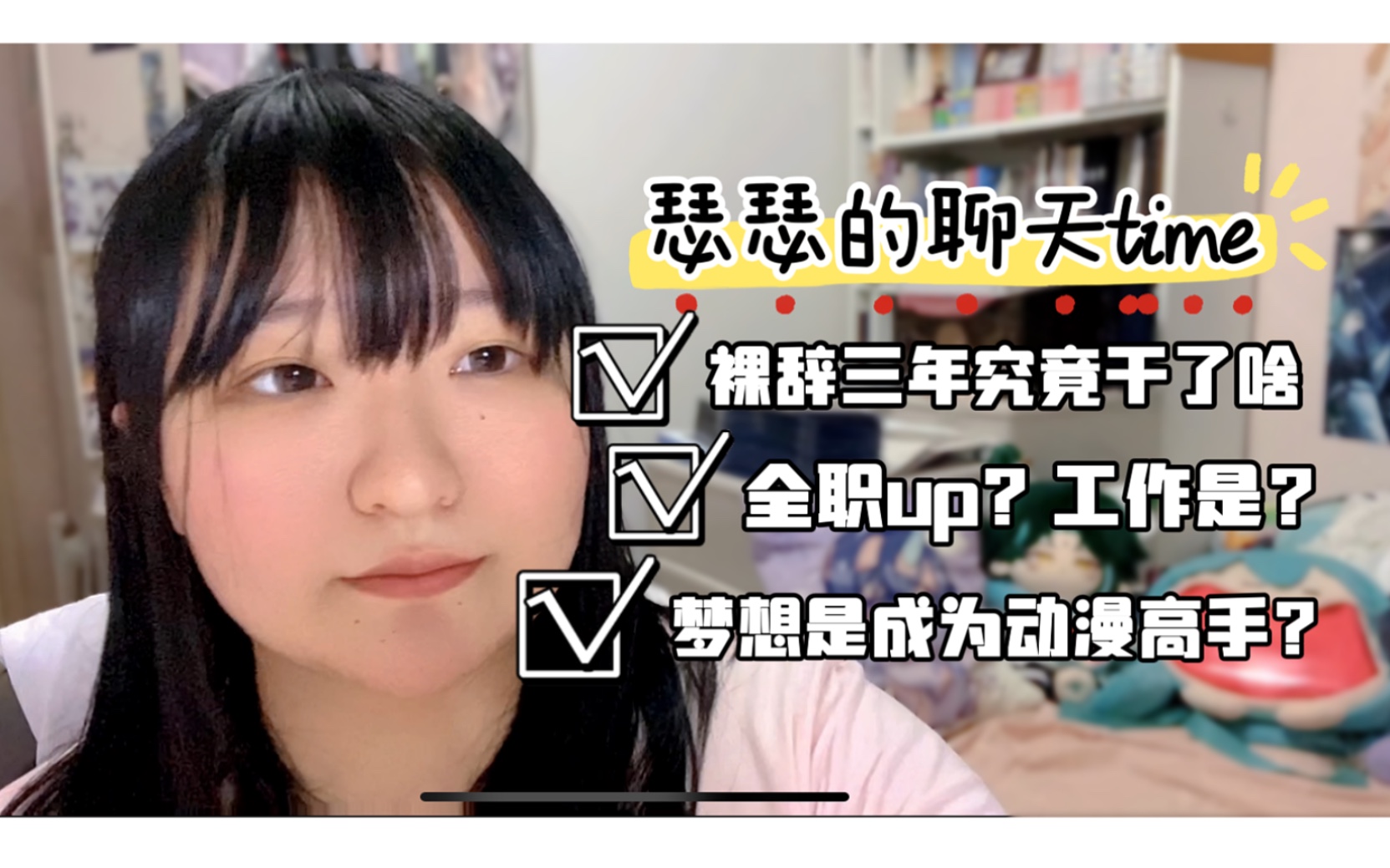 【瑟瑟的聊天室】一个毕业四年家里蹲谷子up的自我复盘哔哩哔哩bilibili