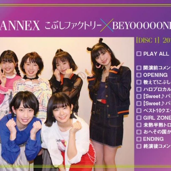 ハロプロANNEX こぶしファクトリー×BEYOOOOONDS=Sweet♪の