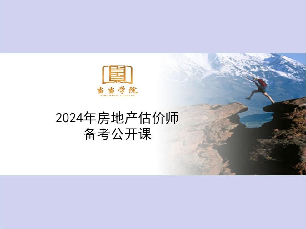 [图]2024年房地产估价师备考公开课（方法介绍）