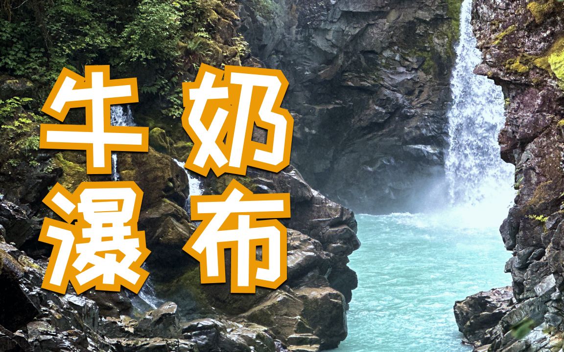 温哥华周边游|打卡Mamquam Falls 牛奶瀑布|Squamish一日游哔哩哔哩bilibili