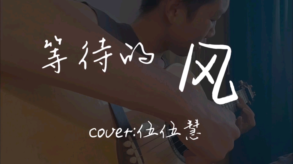 [图]来吹吹夏天的风吧！ 等待的风 吉他指弹 cover:伍伍慧