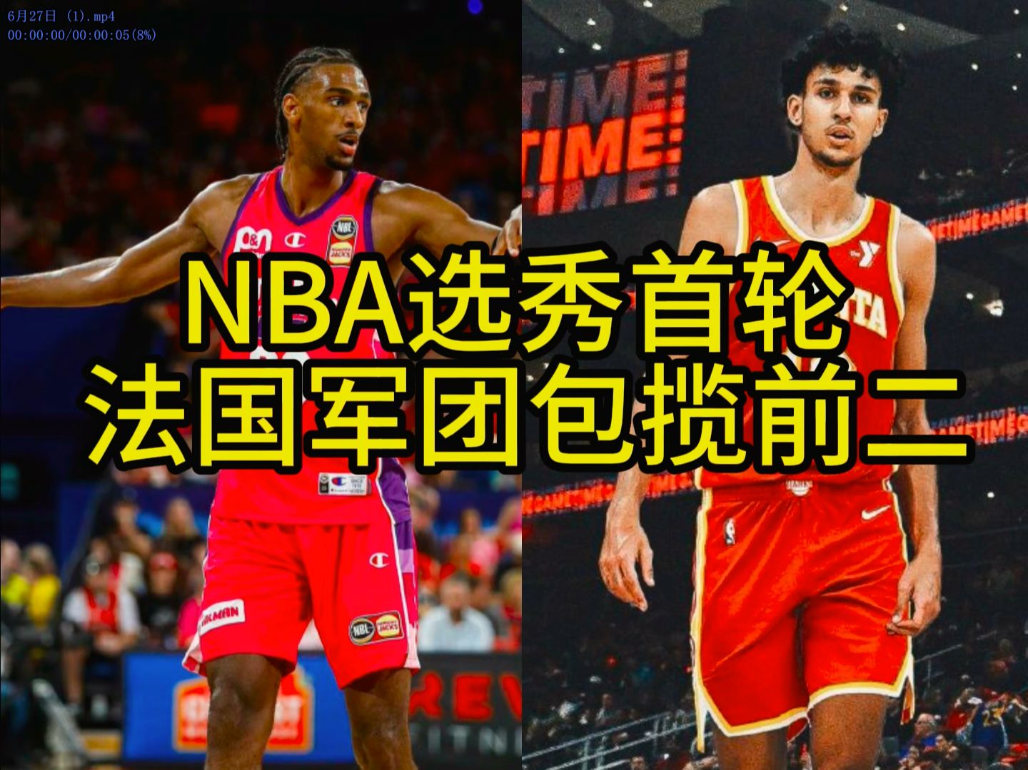 NBA选秀首轮 法国军团包揽前二哔哩哔哩bilibili