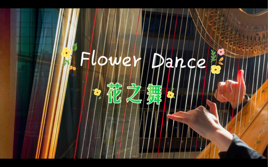 [图]竖琴版超治愈Flower Dance  生命没有败笔，希望乘花起舞。