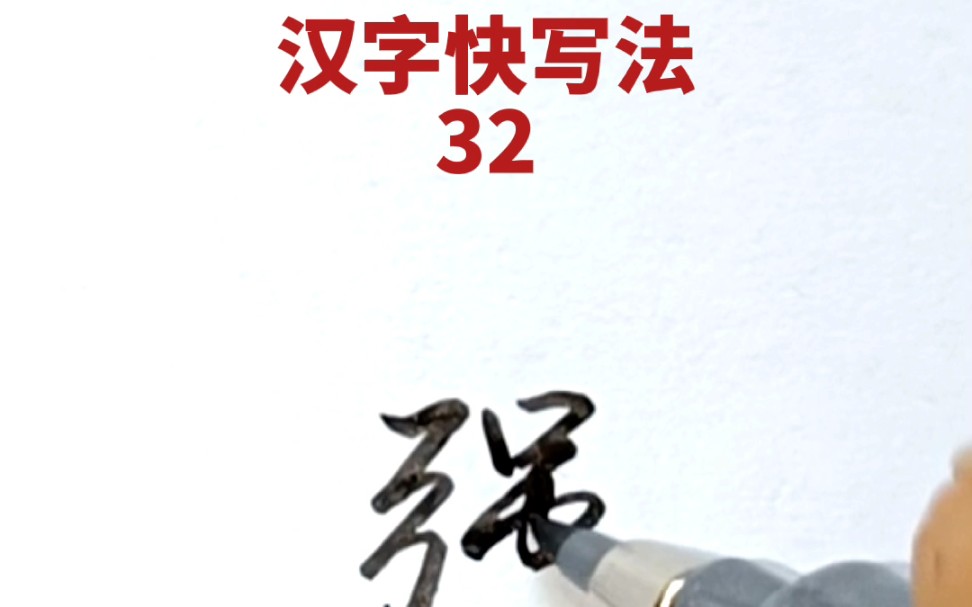 [图]汉字快写法：第32集