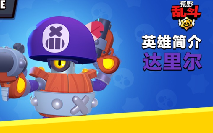 荒野乱斗突进坦克达里尔英雄皮肤和技能展示