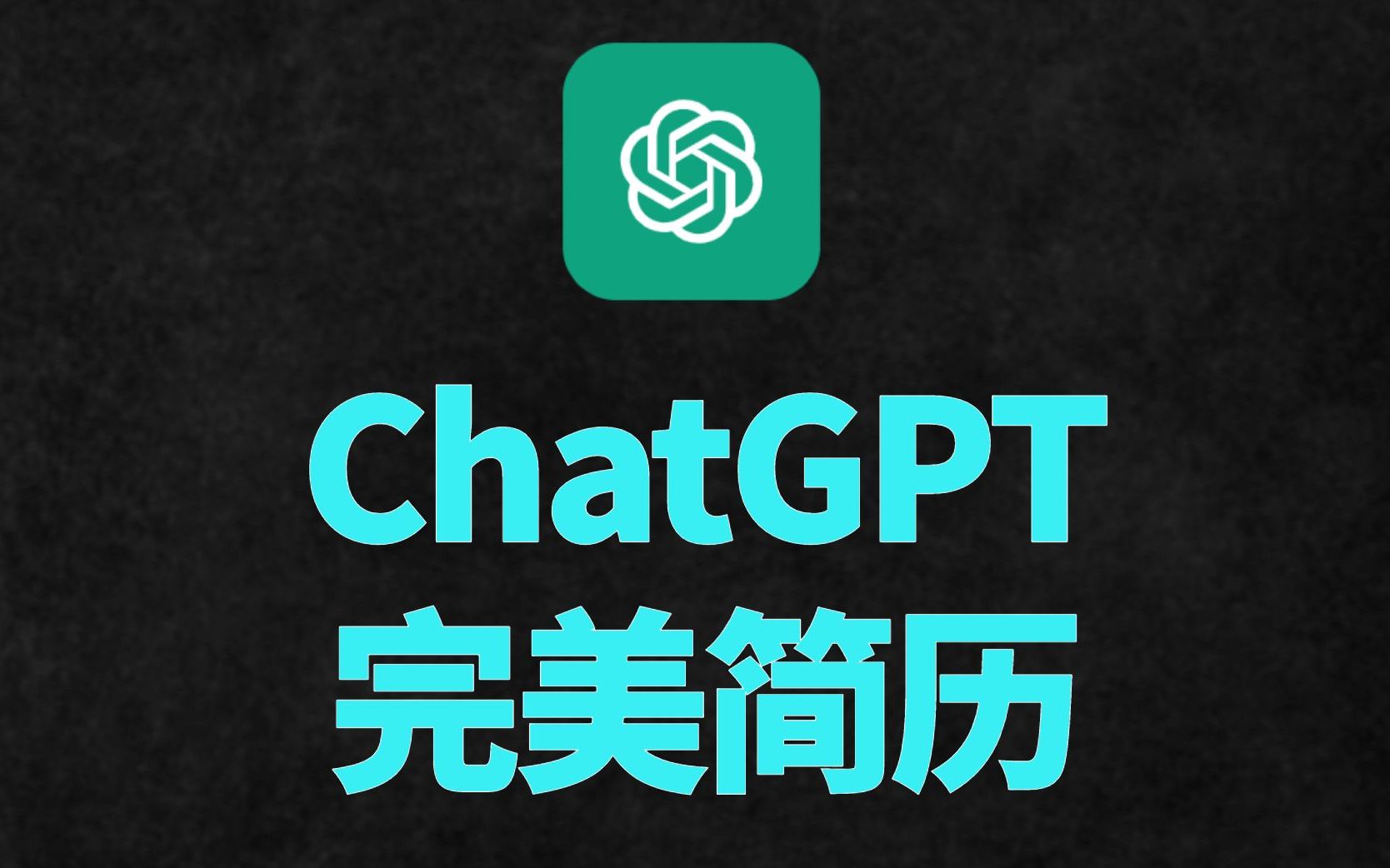 【已读未回】保姆级如何用ChatGPT输出完美简历 ChatGPT简历优化 ChatGPT找工作 boss直聘哔哩哔哩bilibili