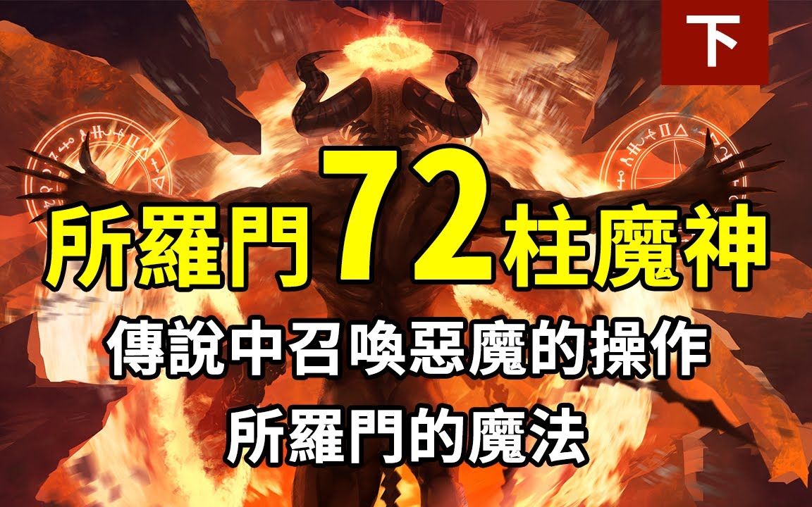 [图]所罗门七十二柱魔神下集，传说中召唤恶魔的方法，72个终于讲完了！