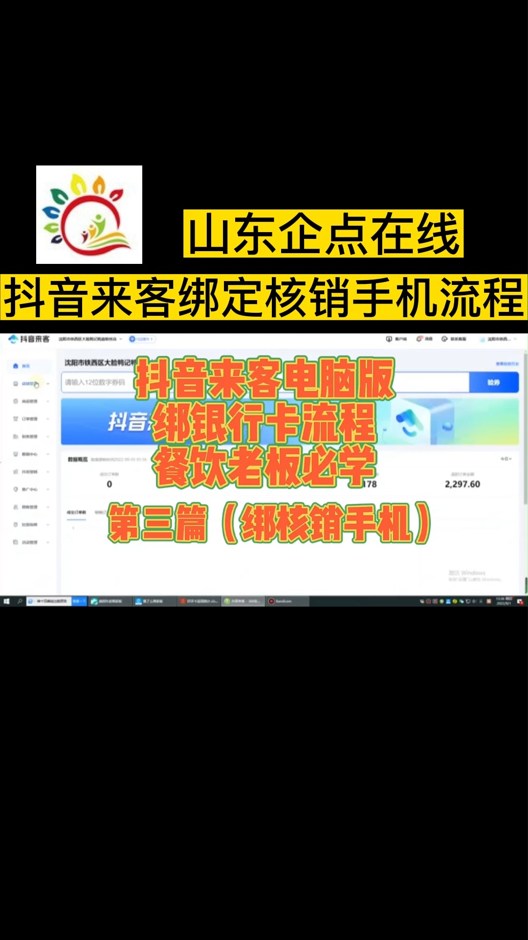 抖音来客绑定核销手机流程#滨州抖音SEO优化视频代发#德州抖音SEO优化靠谱公司#滨州抖音SEO优化效果哔哩哔哩bilibili