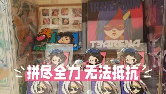 拼尽全力，无法抵抗【辩论代餐｜火力苏打T3】