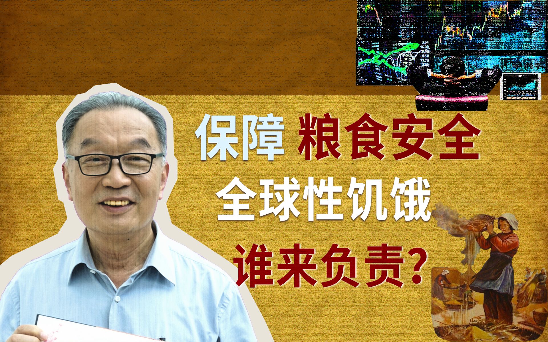 专访温铁军：我们还能把饭碗牢牢抓在自己手上吗？【凤凰卫视-问答神州】 - 哔哩哔哩