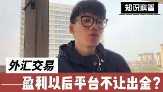 Download Video: 外汇交易中，平台盈利不给出金？