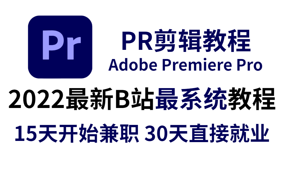 [图]绝了！用256个小时把这套影视后期的PR教程整理出来了，堪称2022年B站最系统的PR教程，一定能教会你！！