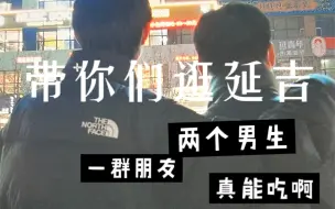 老家突然变网红城市了？带着外地朋友在延吉逛吃逛吃～