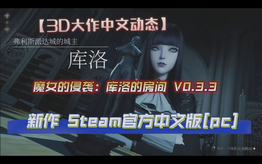 [图]【3D大作中文动态】魔女的侵袭：库洛的房间 Gothic Kuros Room V0.3.3 新作 Steam官方中文版[pc]