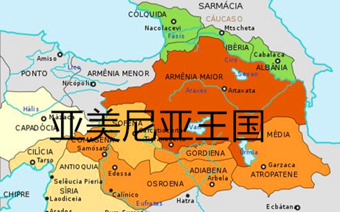 世界史18亚美尼亚的沉浮从强大王国到弹丸小国