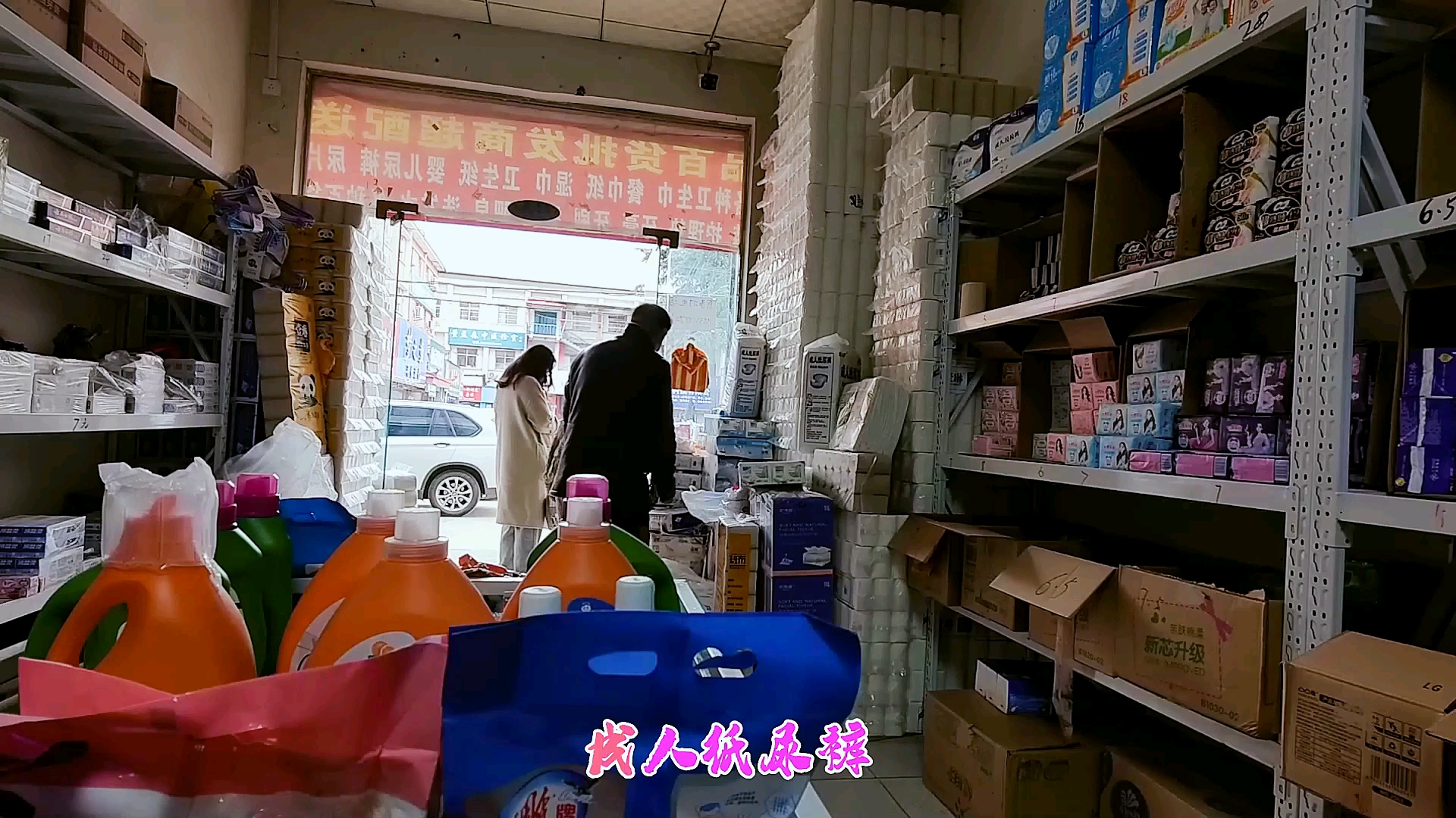 要买日用品的朋友就来 #道北路副食品批发市场 #天天百货 #批发价哔哩哔哩bilibili