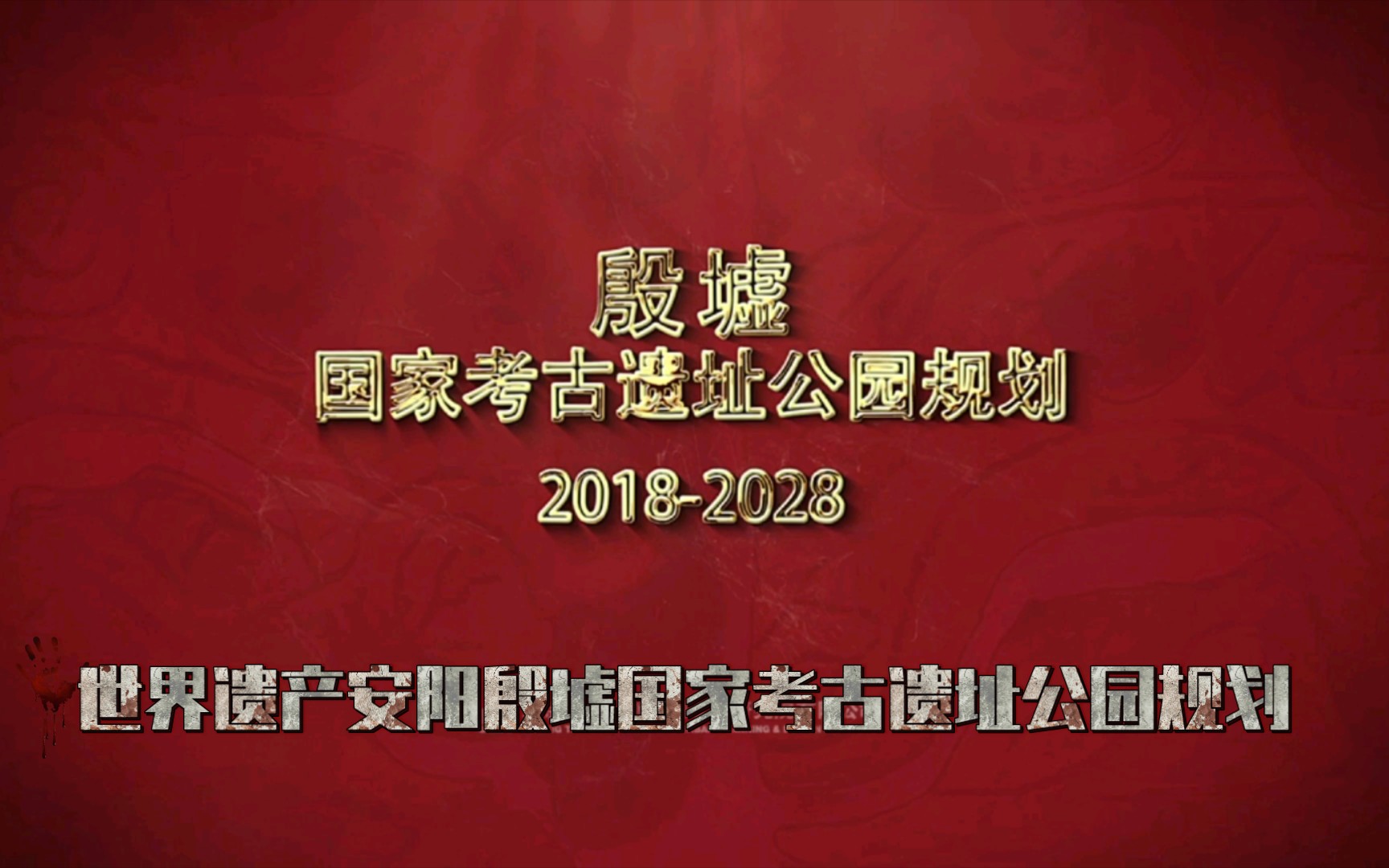 世界遗产安阳殷墟国家考古遗址公园规划哔哩哔哩bilibili