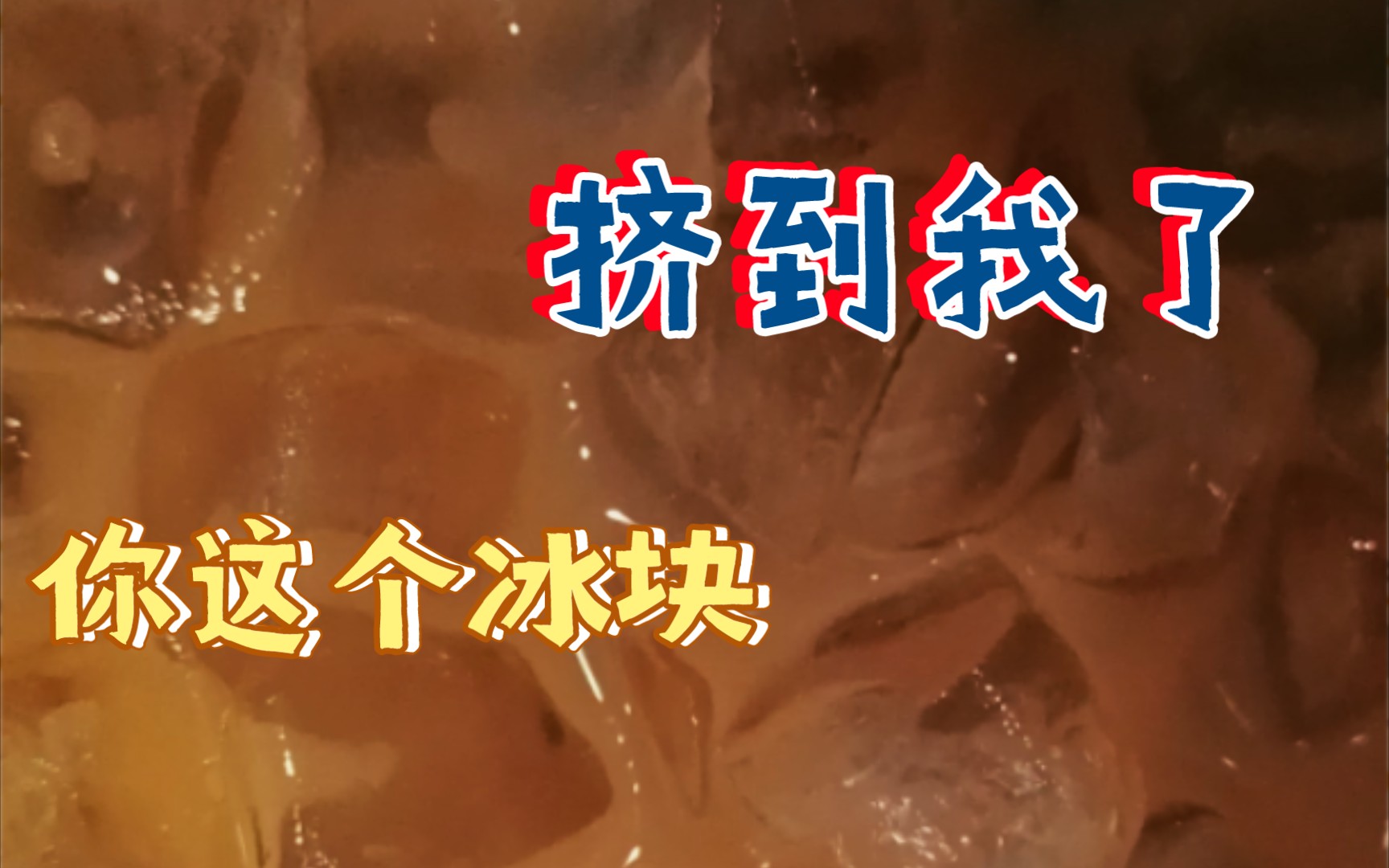 冰块我上班的时候咖啡里好挤啊