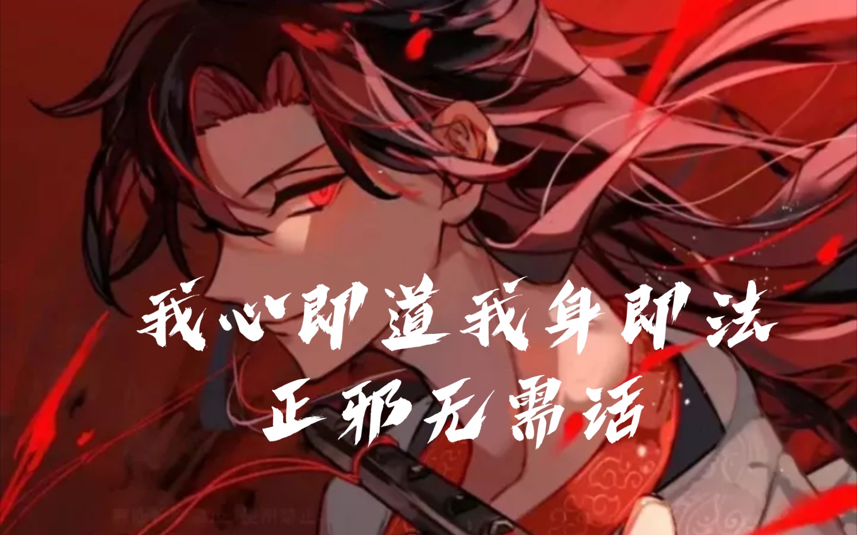 【魔道祖师】【魏无羡】“我心即道我身即法,正邪无需话”哔哩哔哩bilibili