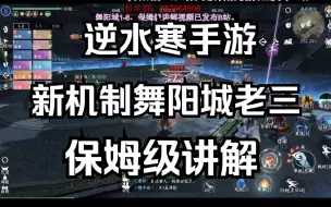 Download Video: 【逆水寒手游】舞阳城老三，最新机制打法讲解（看完随便过）