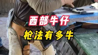 传说中的西部牛仔，枪法到底有多牛