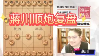 【中国象棋】蒋川顺炮实战复盘讲解，干货滿满。